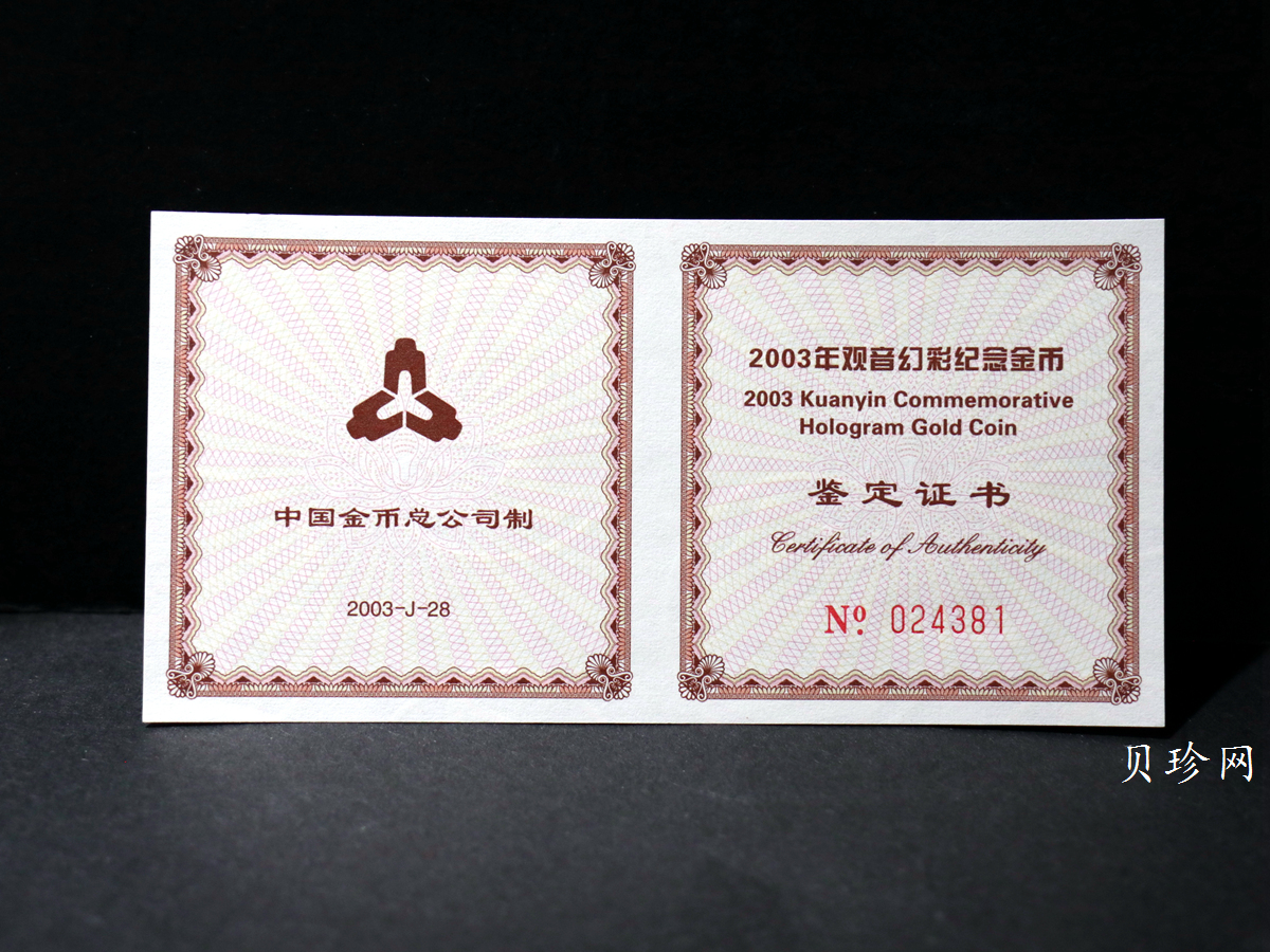 【031001】2003年观音纪念币-观音像1/10盎司圆形幻彩精制金币