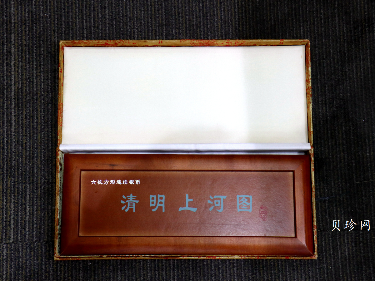 【889090】1998年中国古代名画系列（清明上河图）2盎司长方形精制银币套币
