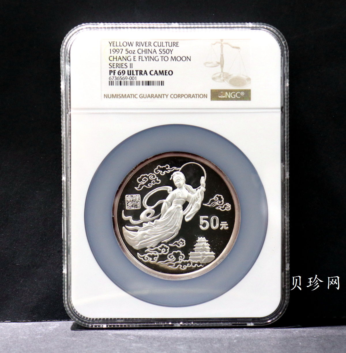 【971603】1997年黄河文化金银纪念币（第2组）-嫦娥奔月5盎司精制银币