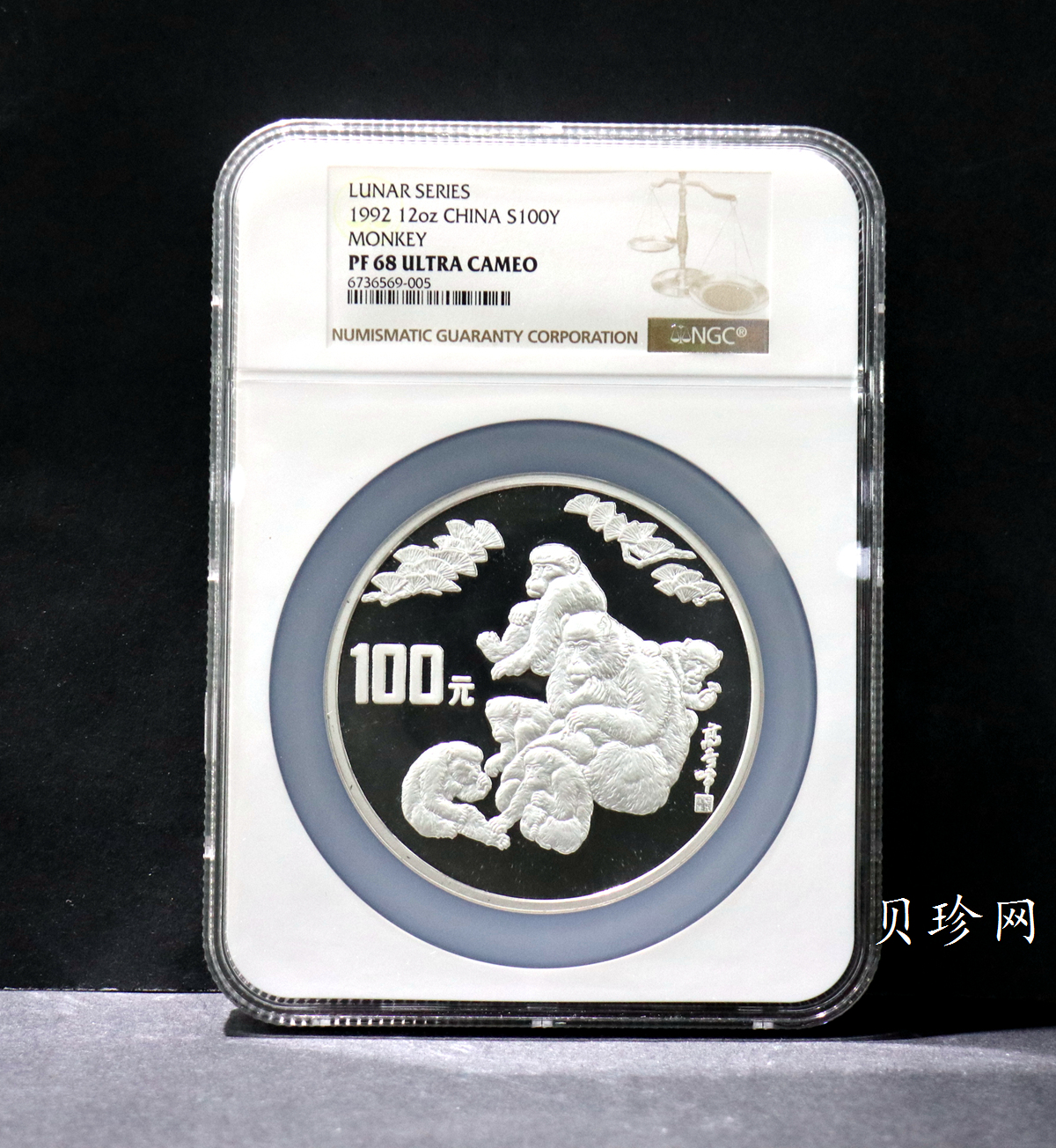 【920305】1992中国壬申（猴）年12盎司精制银币