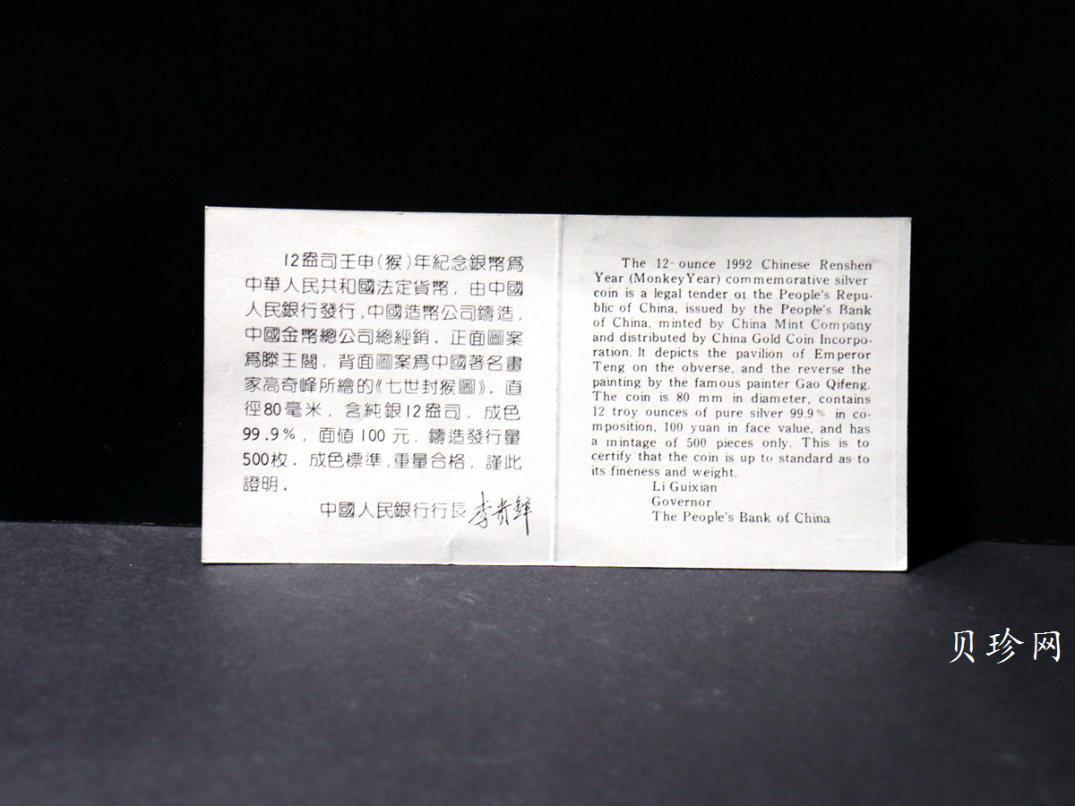 【920305】1992中国壬申（猴）年12盎司精制银币