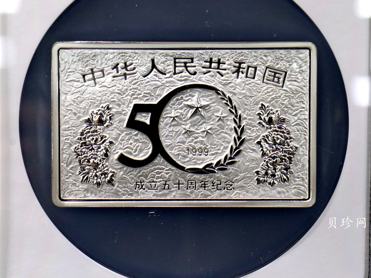【990603】1999年中华人民共和国成立50周年金银纪念币-开国大典5盎司长方形精制银币
