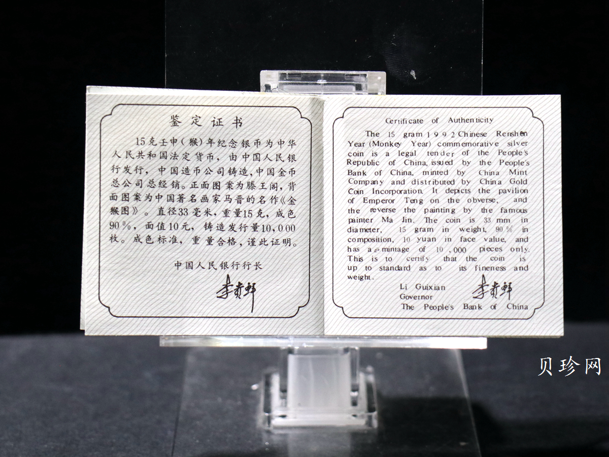 【920308】1992中国壬申（猴）年15克精制银币