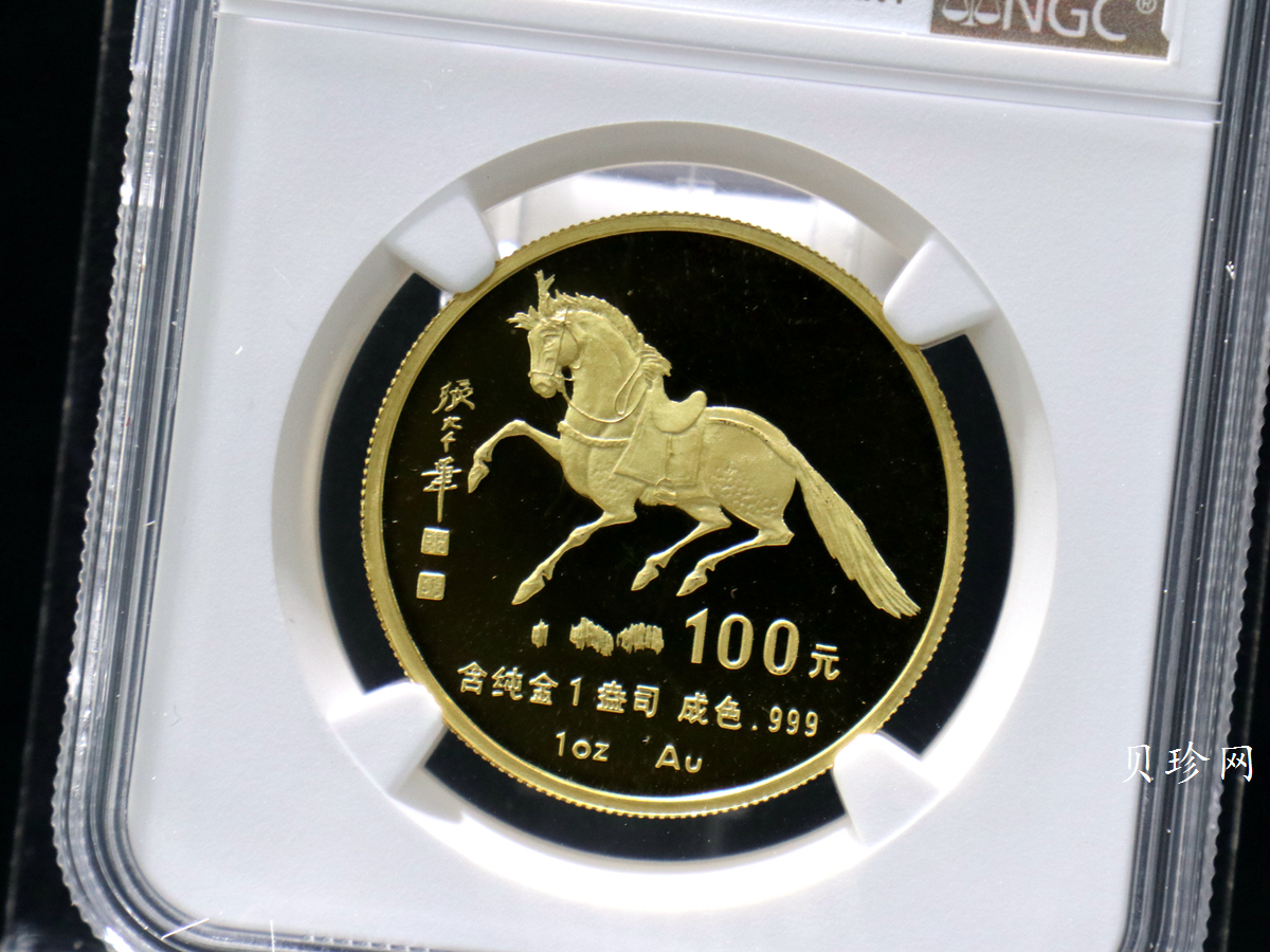 【900203】1990中国庚午（马）年-唐马图1盎司精制金币