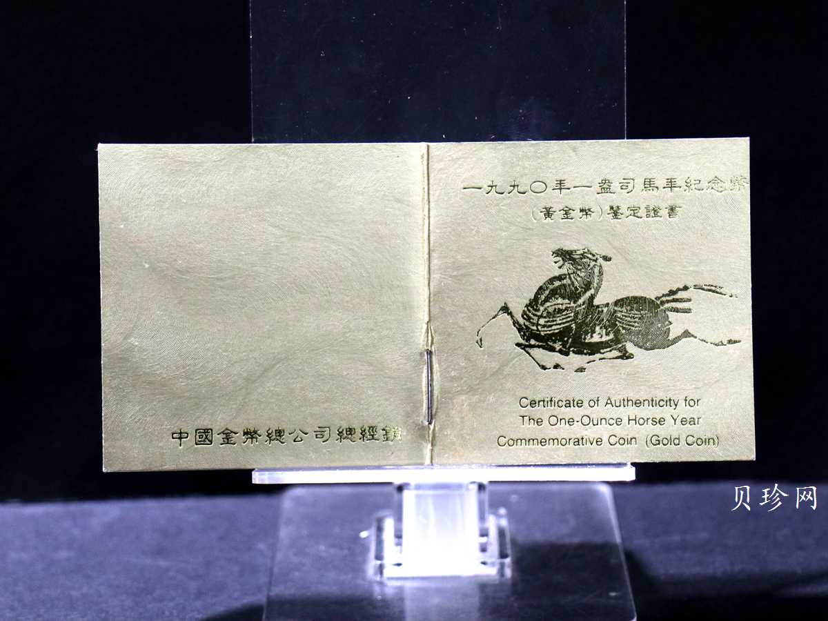 【900203】1990中国庚午（马）年-唐马图1盎司精制金币
