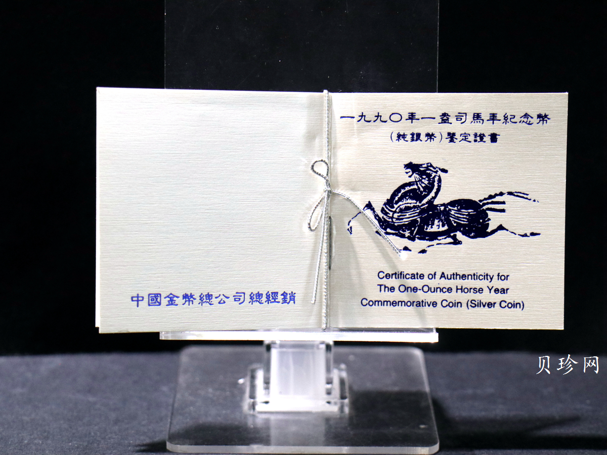 【900207】1990中国庚午（马）年金银铂纪念币-张大千《唐马图》1盎司精制银币