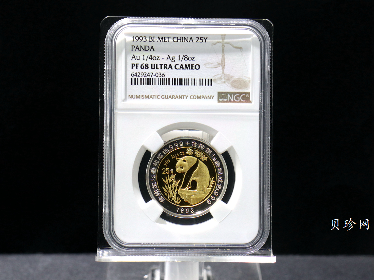 【931112】1993版熊猫1/4+1/8盎司精制双金属币