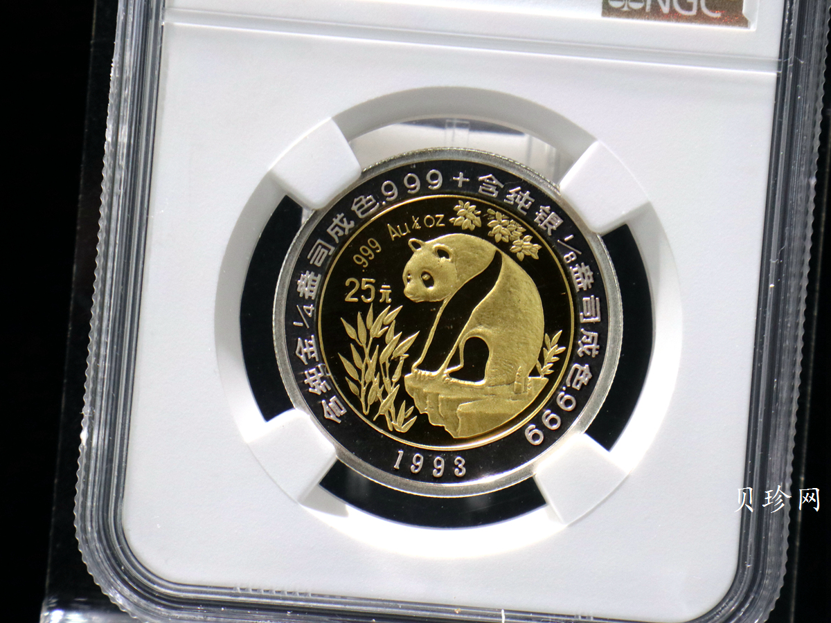 【931112】1993版熊猫1/4+1/8盎司精制双金属币