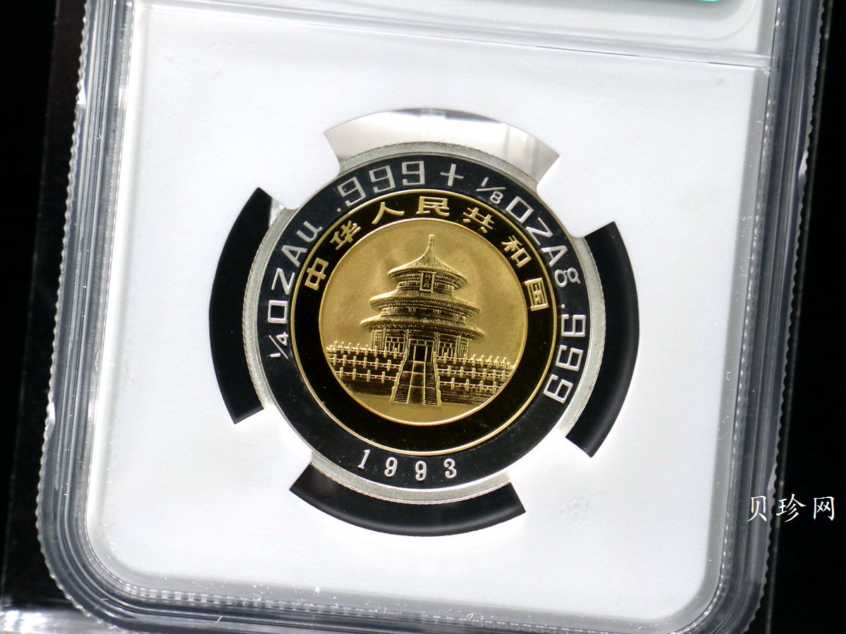 【931112】1993版熊猫1/4+1/8盎司精制双金属币