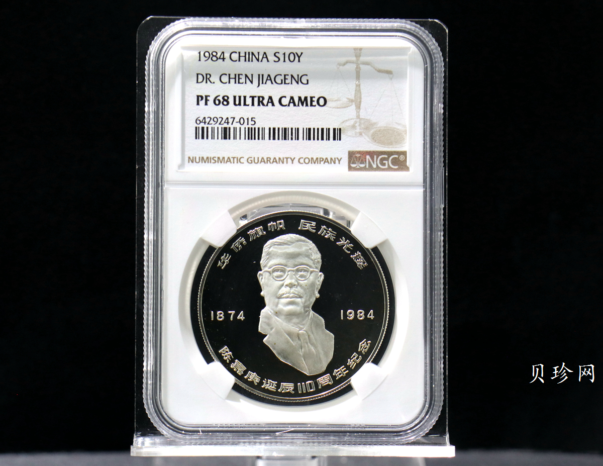 【840601】1984年陈嘉庚诞辰110周年-华侨旗帜民族光辉24克精制银币