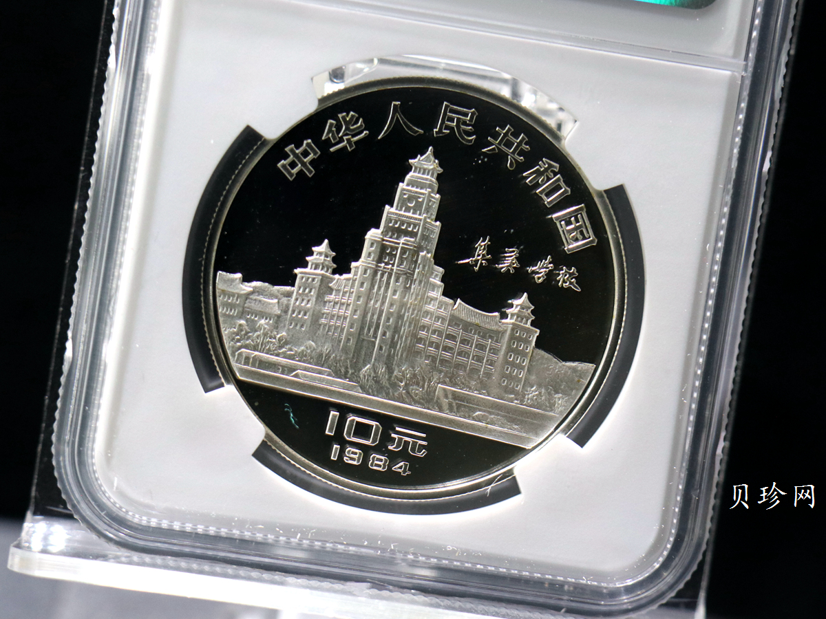 【840601】1984年陈嘉庚诞辰110周年-华侨旗帜民族光辉24克精制银币