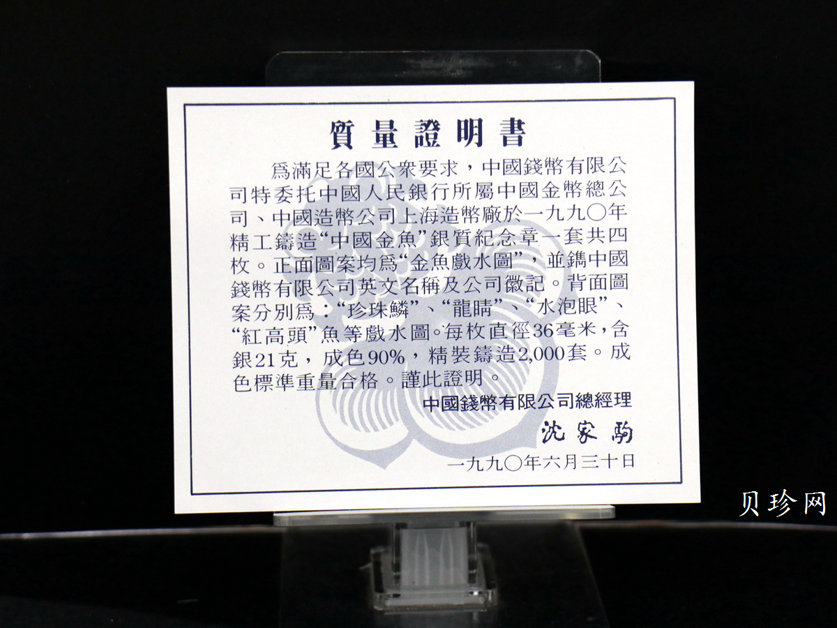 【909520】1990年中国钱币.中国金鱼.21克银套章(4枚）