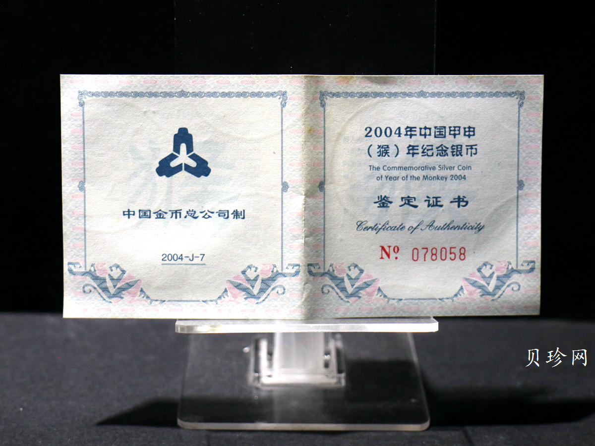 【040211】2004中国甲申（猴）年银纪念币-双猴嬉戏图1盎司普制银币