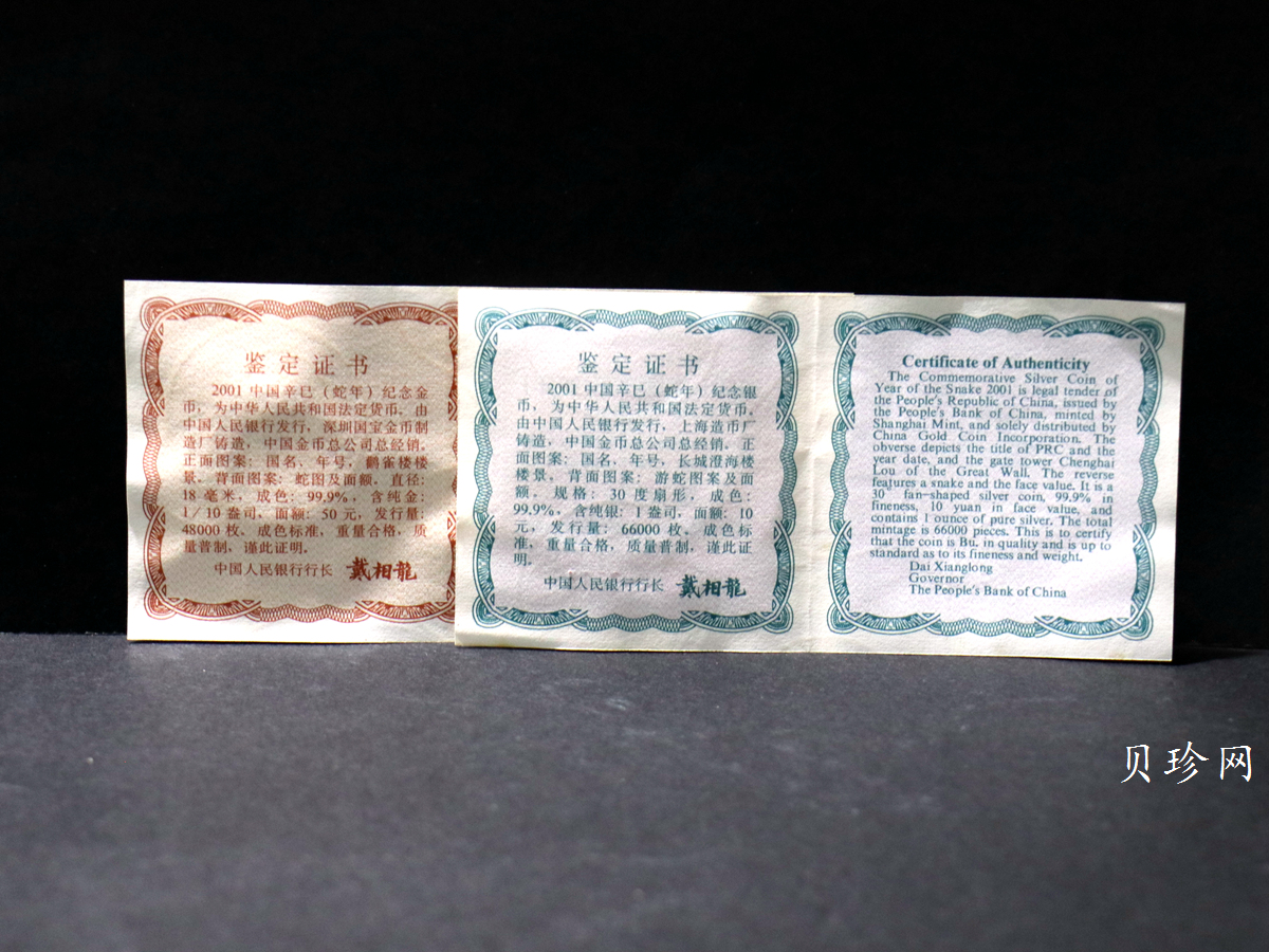 【019010】2001蛇年生肖普制金银币