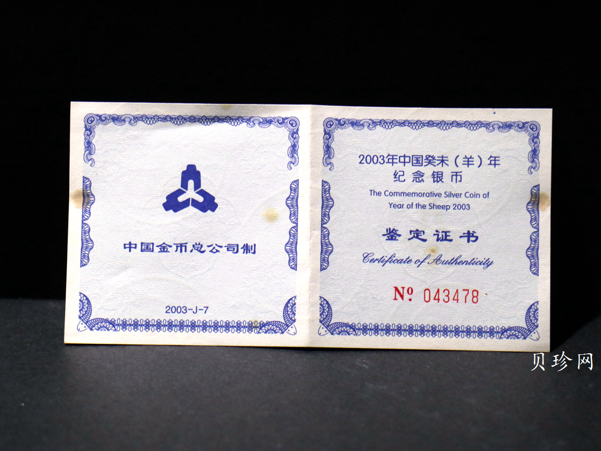 【039010】2003羊年普制生肖金银币