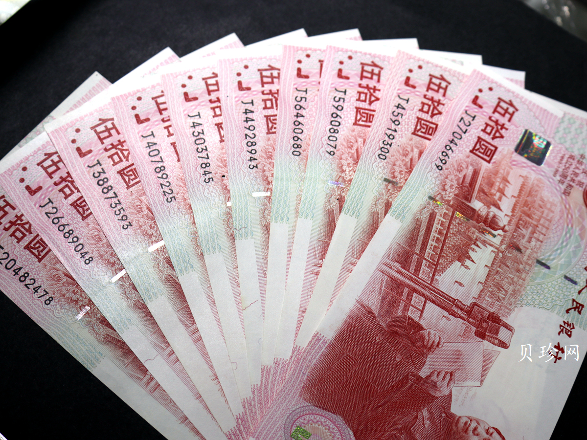 【999890】1999年中华人民共和国成立50周年建国钞