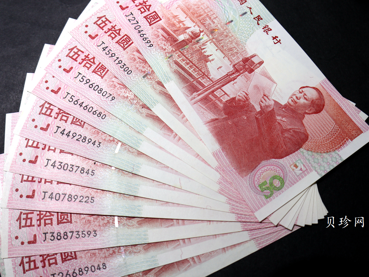 【999890】1999年中华人民共和国成立50周年建国钞