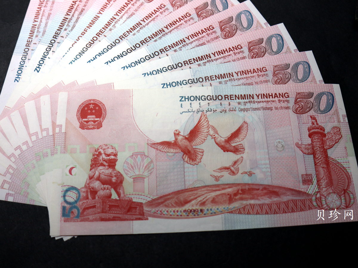 【999890】1999年中华人民共和国成立50周年建国钞