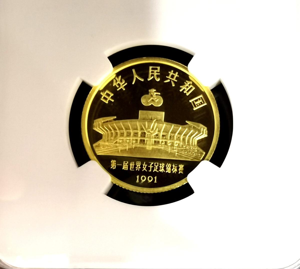 【910401】1991年第一届世界女子足球锦标赛-单人带球8克精制金币