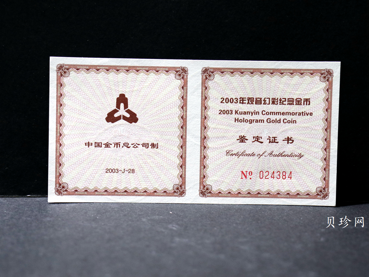 【031001】2003年观音纪念币-观音像1/10盎司圆形幻彩精制金币