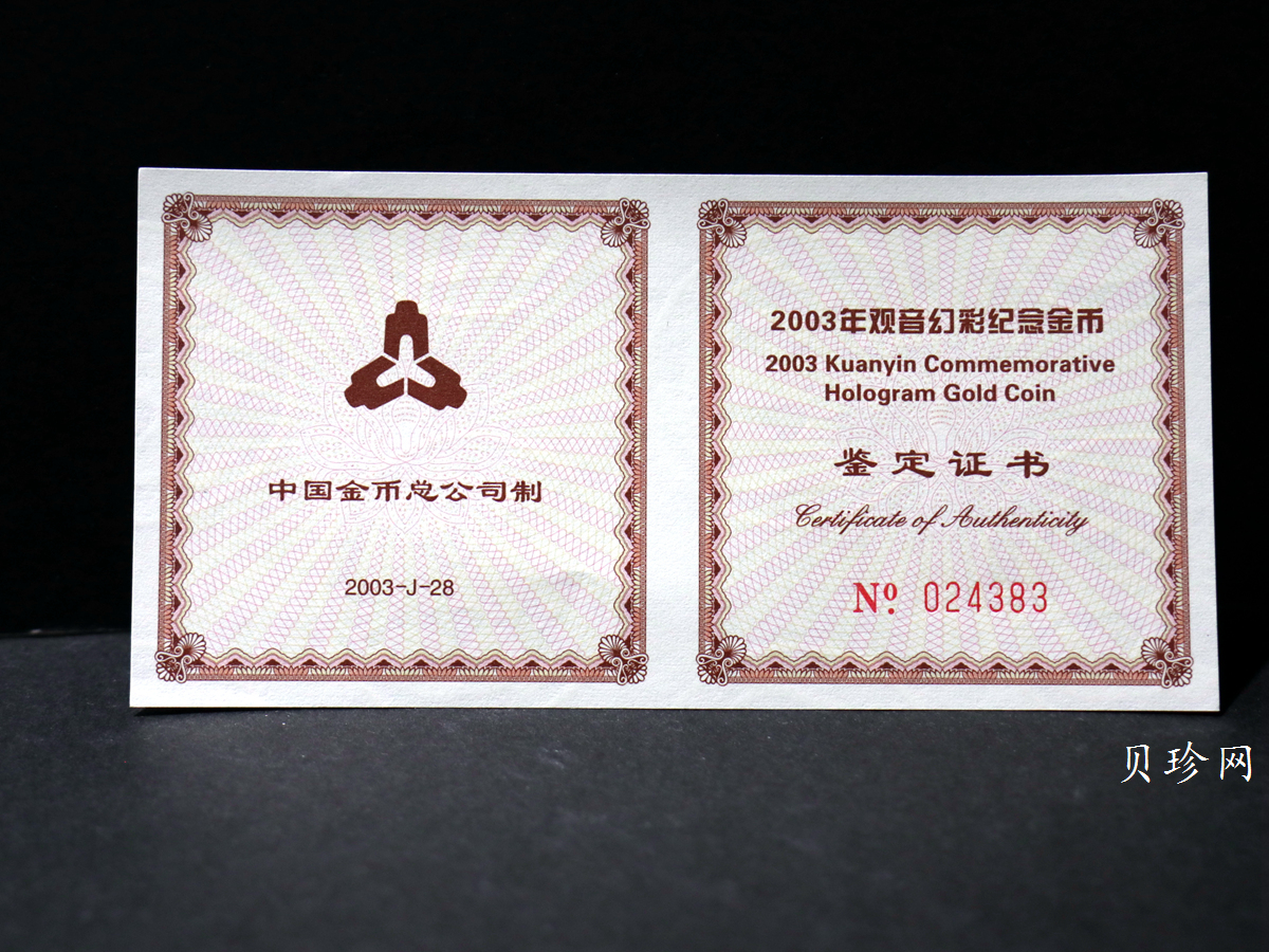 【031001】2003年观音纪念币-观音像1/10盎司圆形幻彩精制金币