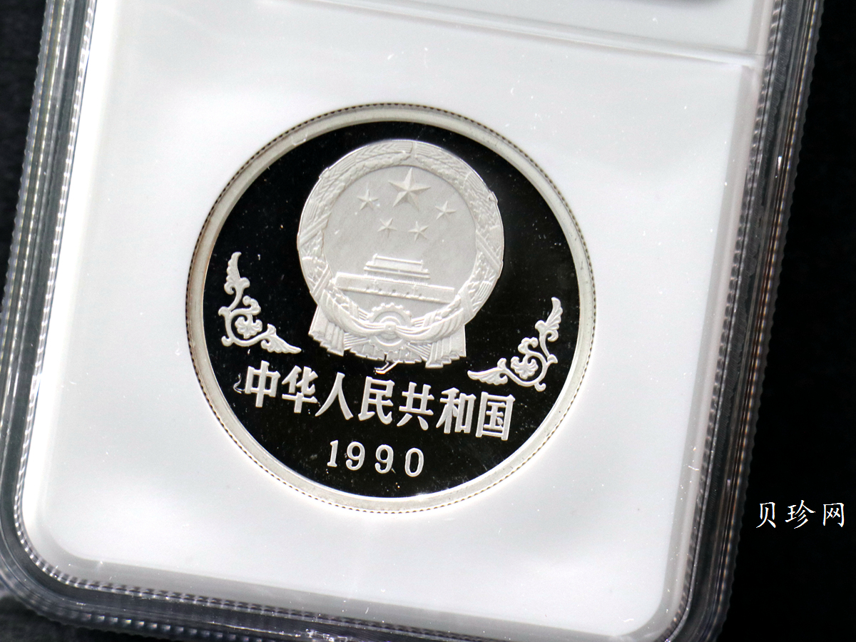 【900207】1990中国庚午（马）年金银铂纪念币-张大千《唐马图》1盎司精制银币