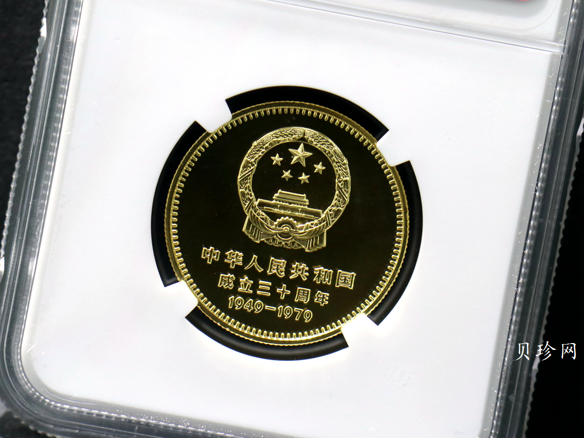 【790101】中华人民共和国成立30周年-天安门1/2盎司精制金币