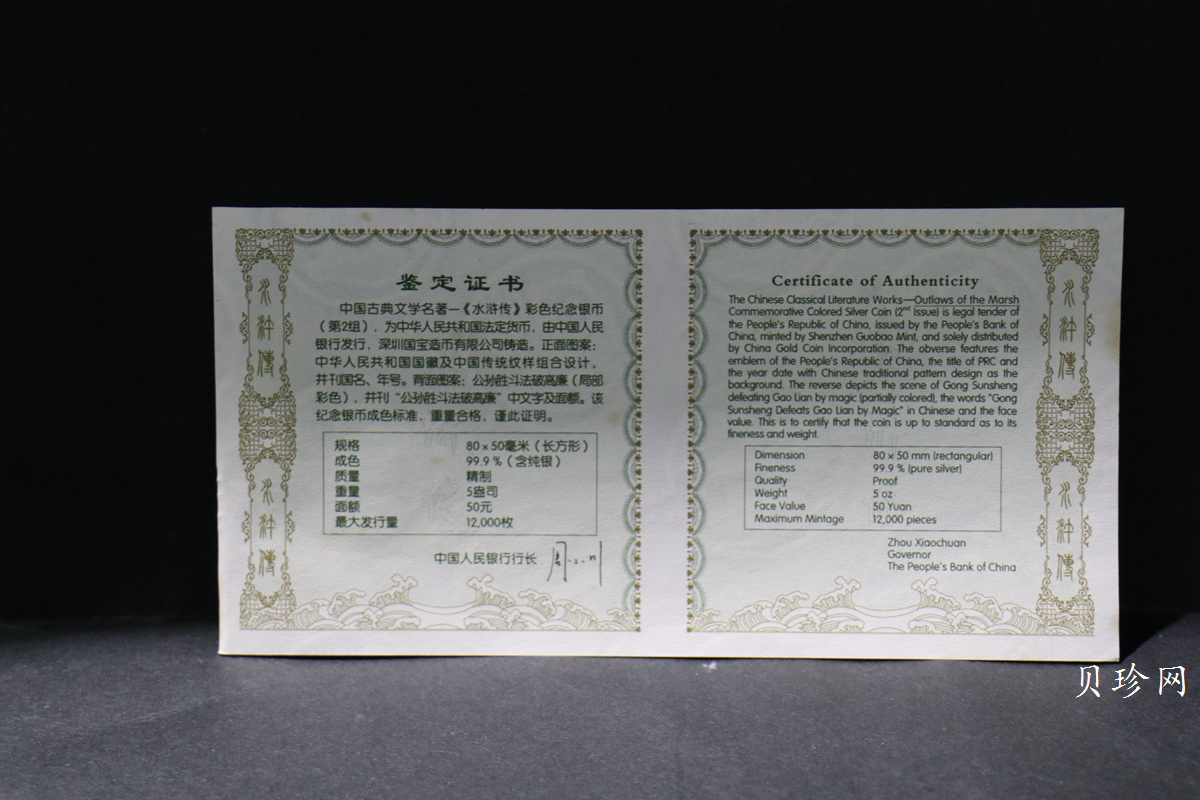 【100305】2010年中国古典文学名著《水浒传》第（2）组-公孙胜斗法破高廉5盎司长方形精制彩银