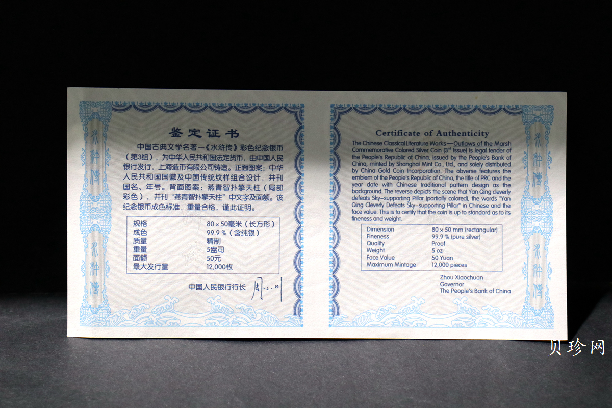 【111606】2011年中国古典文学名著《水浒传》第（3）组-燕青智扑擎天柱5盎司长方形精制彩银币
