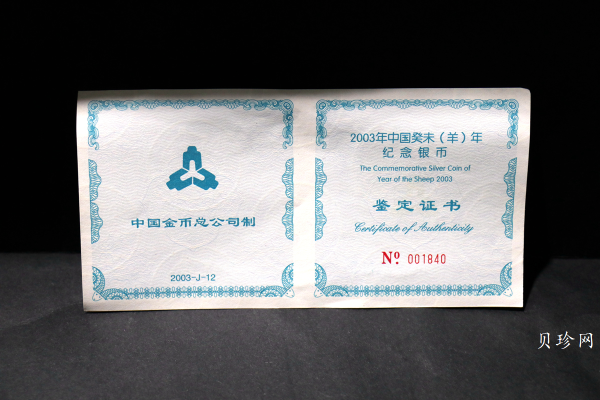 【030208】2003中国癸未（羊）年银纪念币-三羊图5盎司长方形精制银币