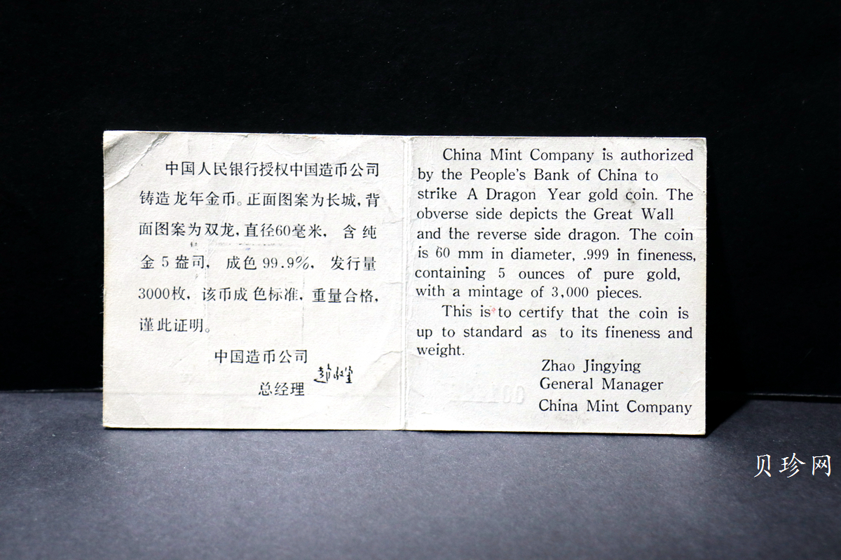 【880202】1988中国戊辰（龙）年生肖金5盎司精制金币