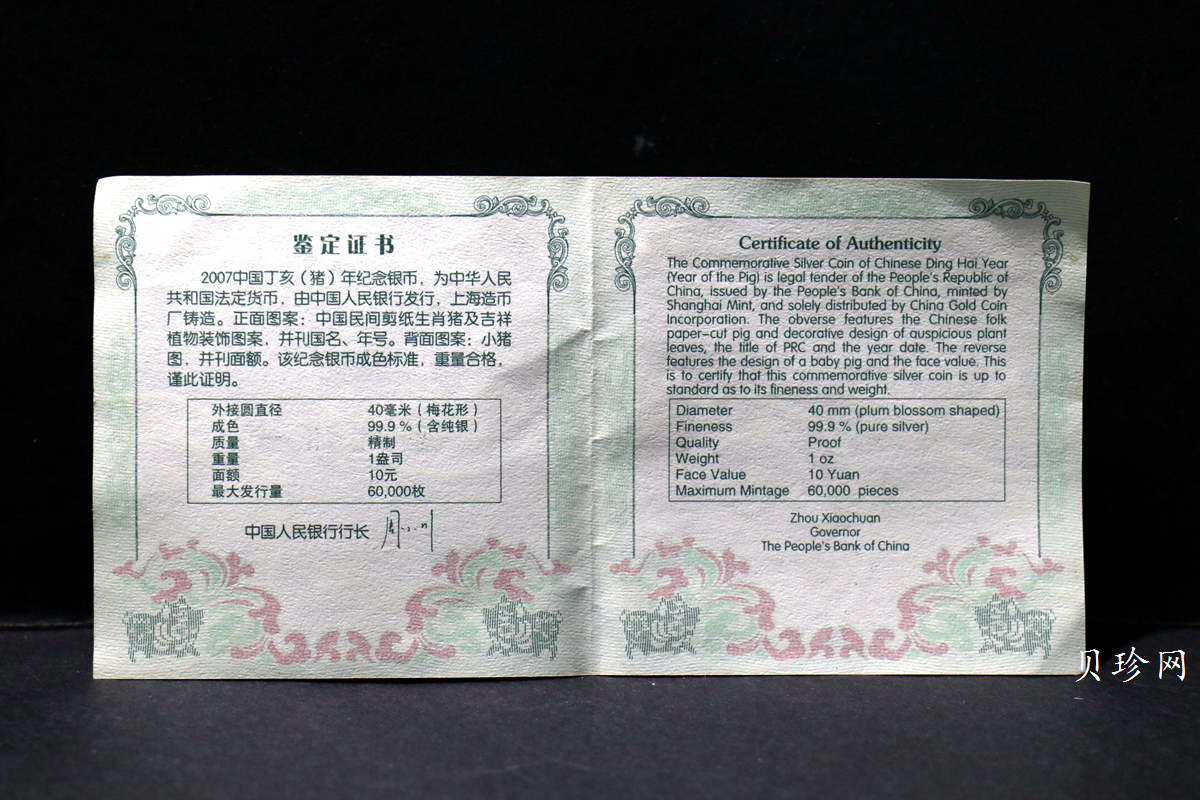 【061208】2007年丁亥猪年生肖1盎司梅花形精制银币