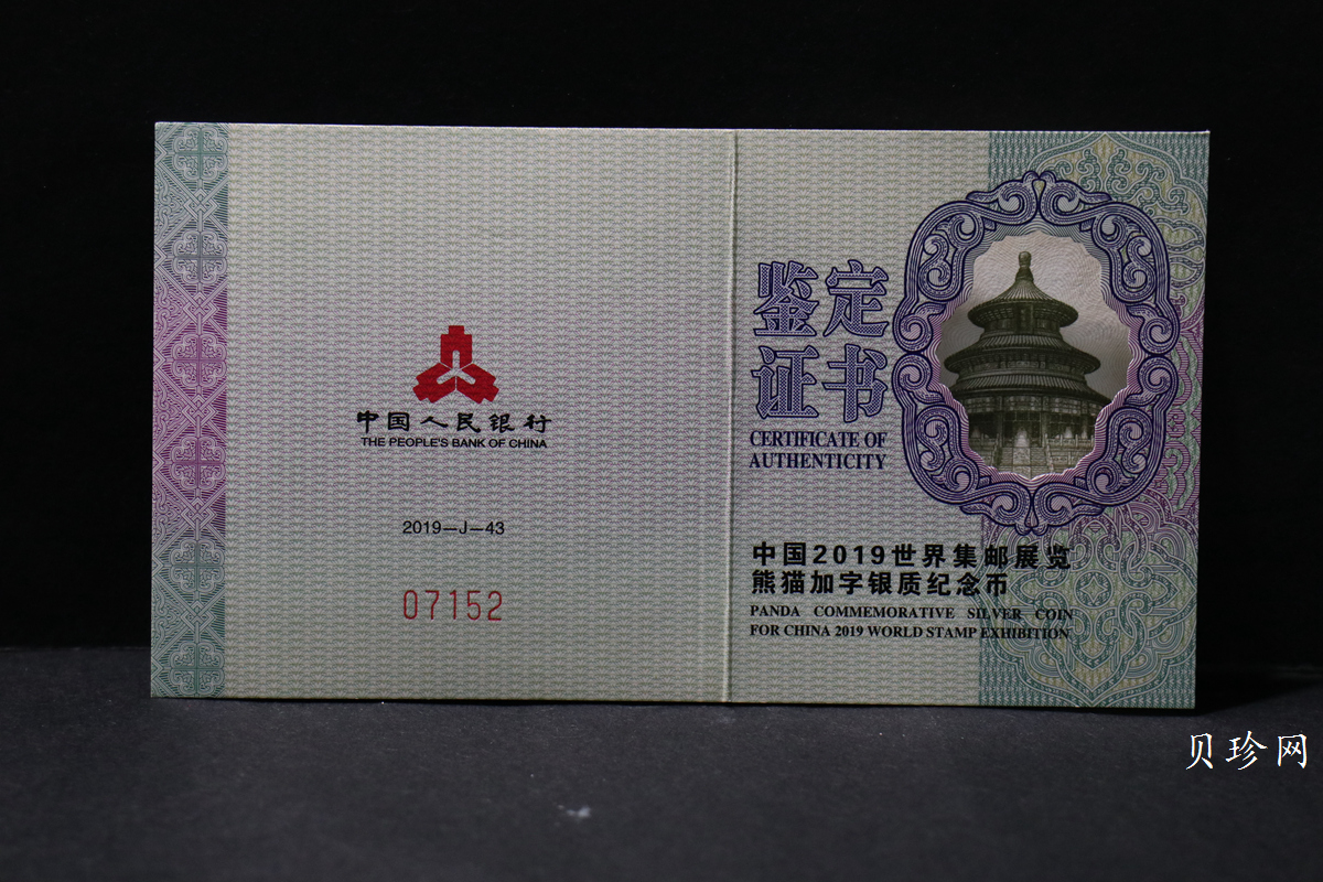 【199911】2019年中国集邮展中国武汉熊猫加字30克银币