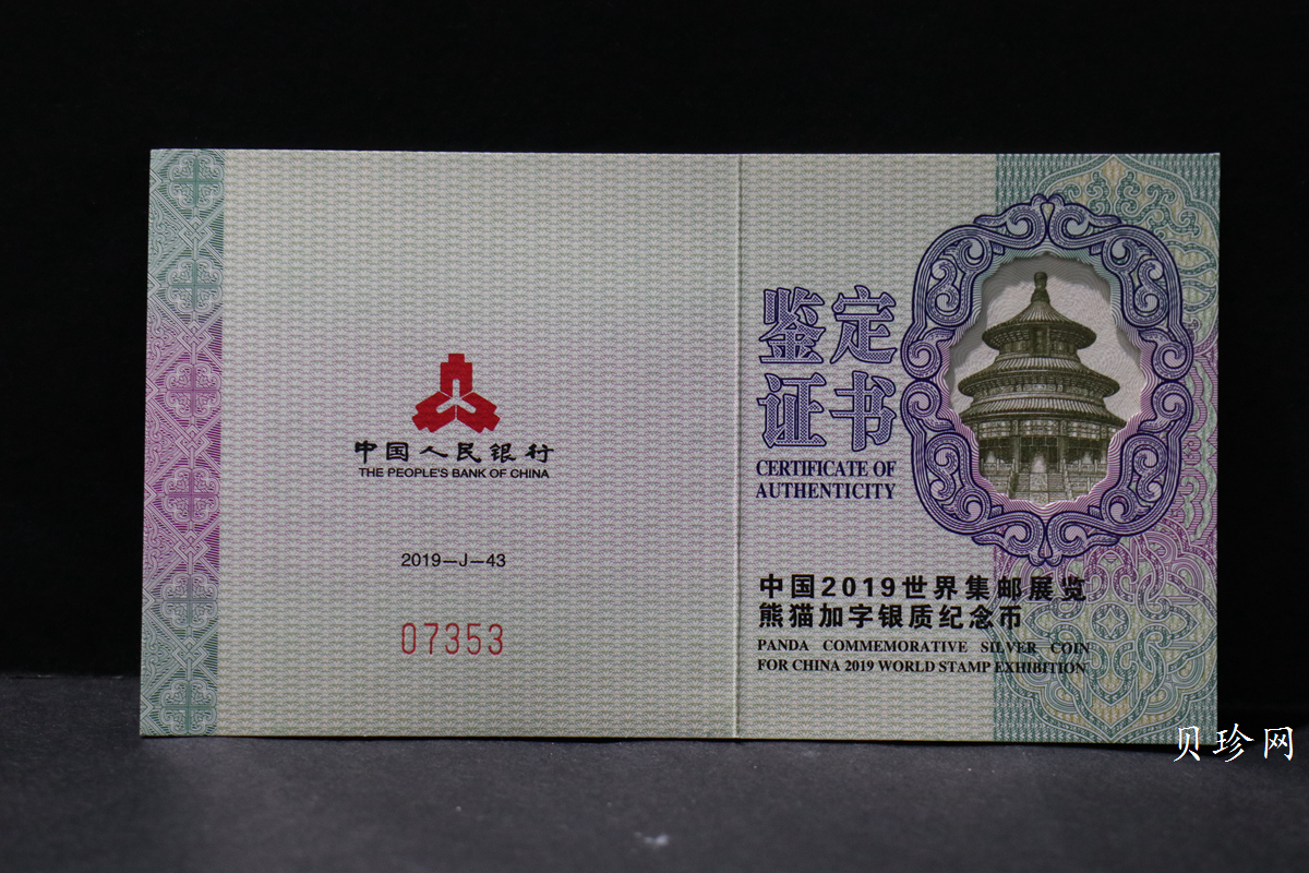 【199911】2019年中国集邮展中国武汉熊猫加字30克银币