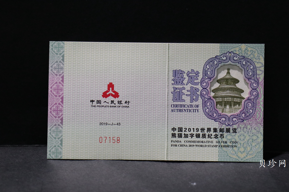 【199911】2019年中国集邮展中国武汉熊猫加字30克银币