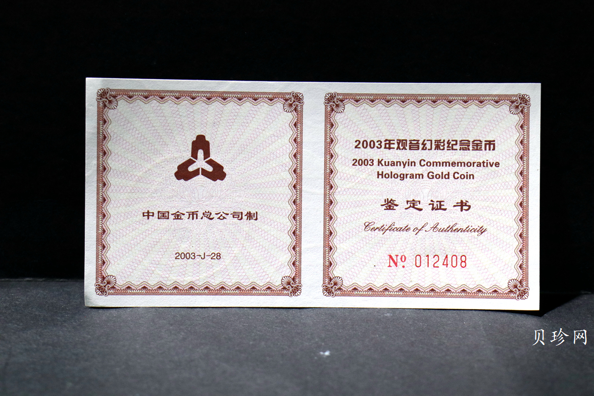 【031001】2003年观音纪念币-观音像1/10盎司圆形幻彩精制金币