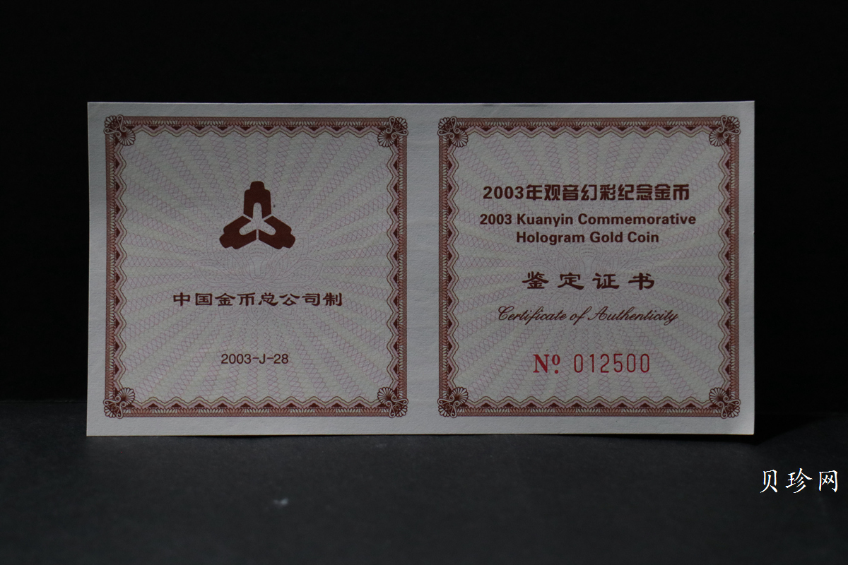 【031001】2003年观音纪念币-观音像1/10盎司圆形幻彩精制金币