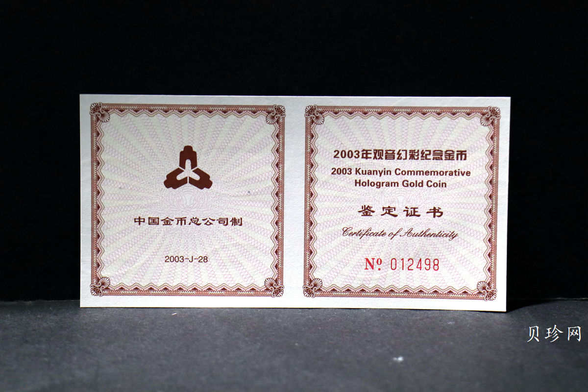 【031001】2003年观音纪念币-观音像1/10盎司圆形幻彩精制金币