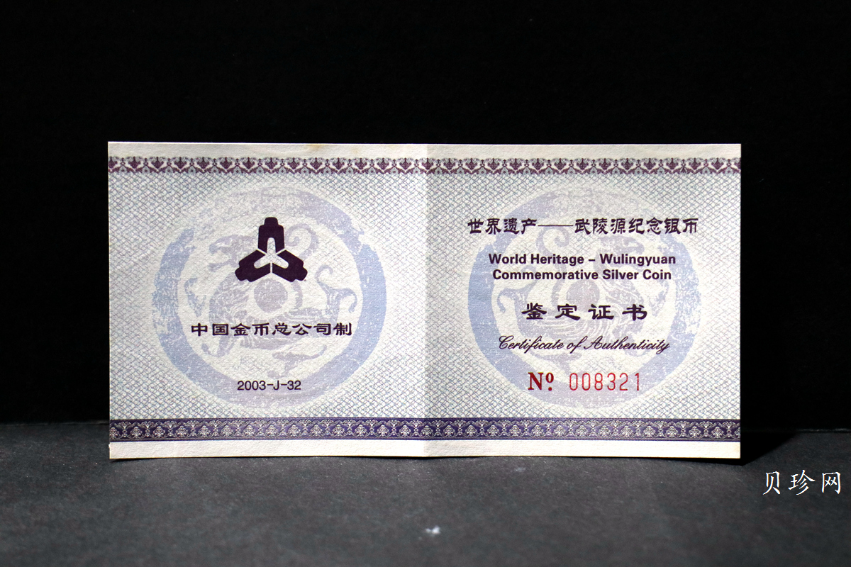 【039070】2003年世界遗产-武陵源纪念1盎司银币两枚一套