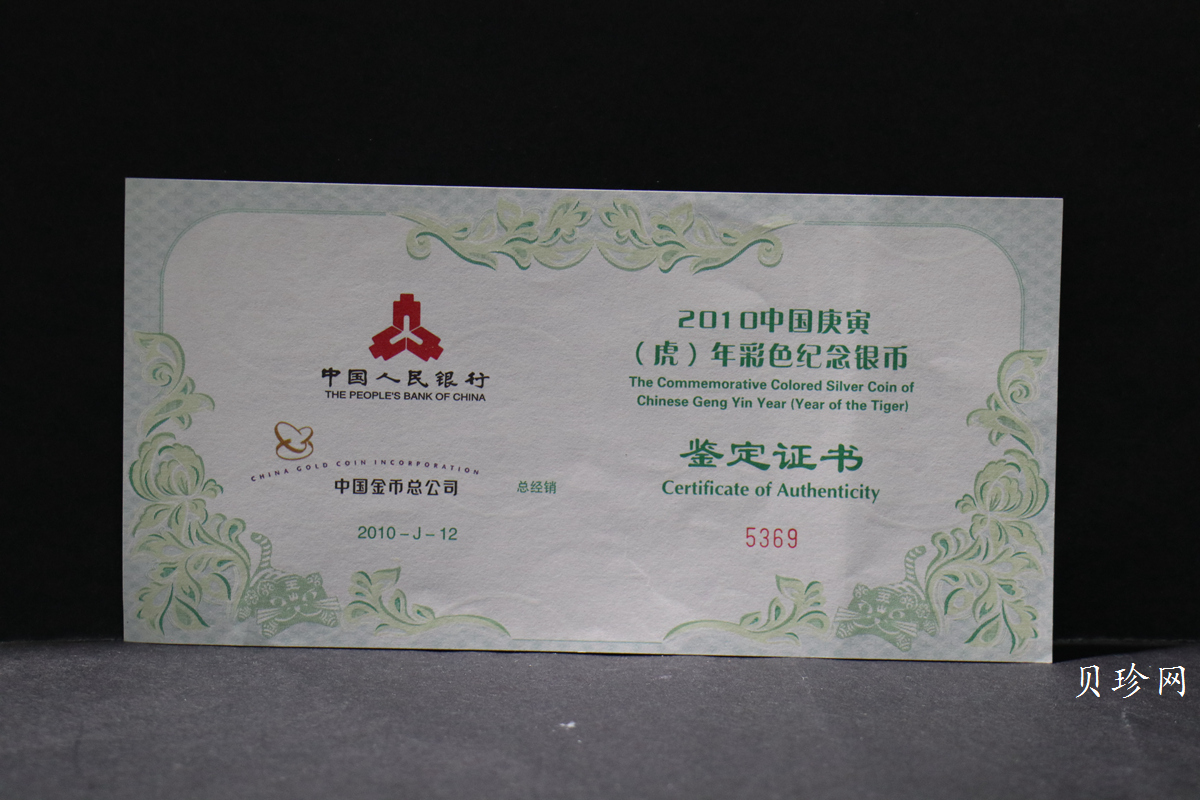 【090812】2010年庚寅虎年生肖5盎司精制彩银币
