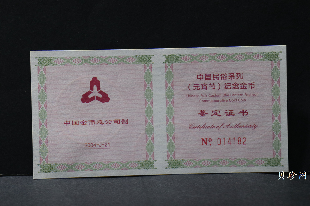 【040301】2004年中国民俗——元宵节金纪念币1/3盎司彩色精制金币