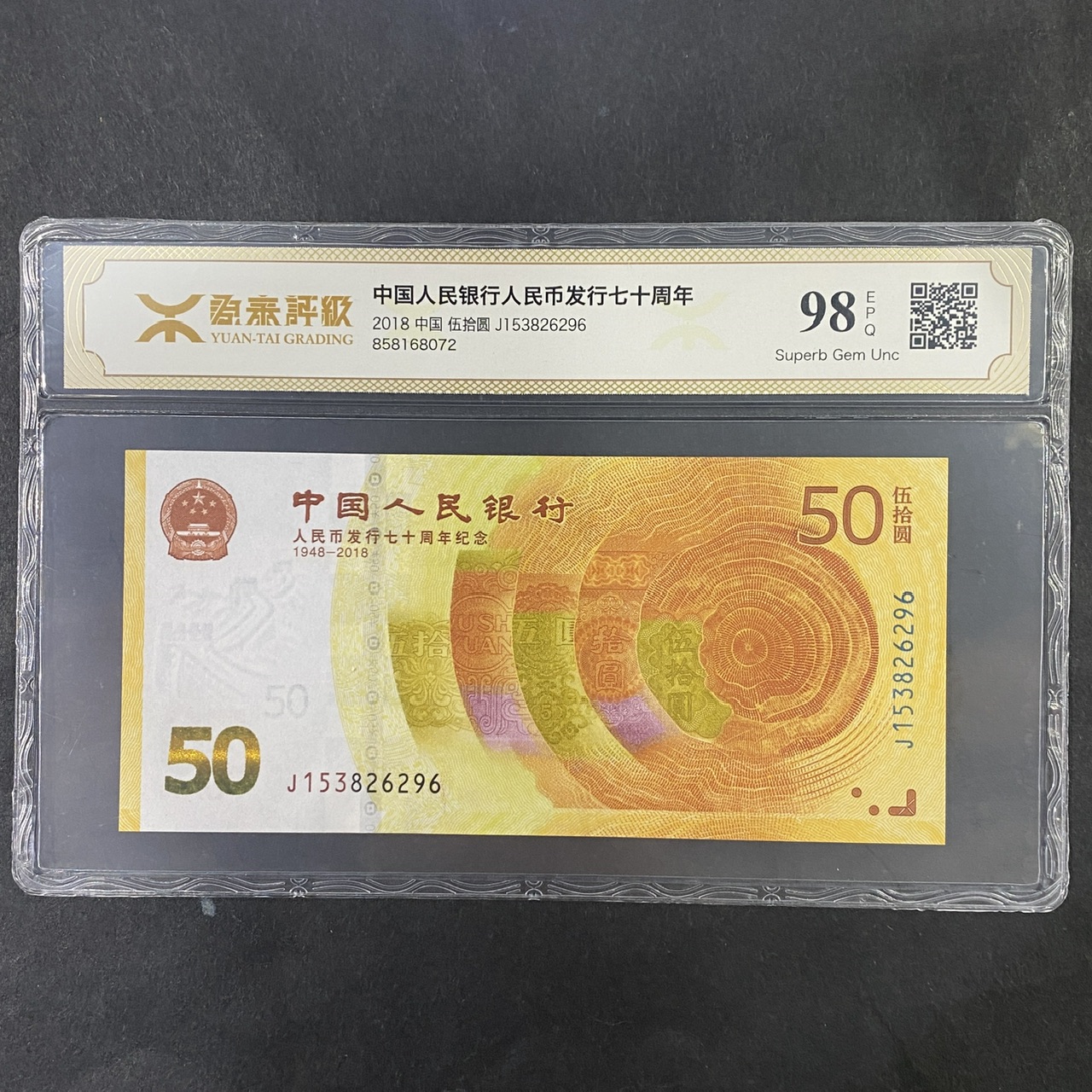 【189450】2018年人民币发行70周年纪念钞