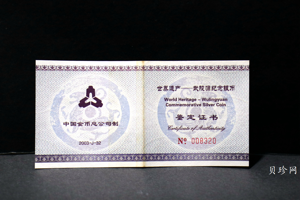 【039070】2003年世界遗产-武陵源纪念1盎司银币两枚一套