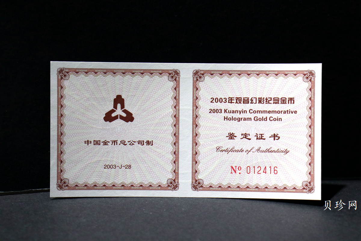 【031001】2003年观音纪念币-观音像1/10盎司圆形幻彩精制金币