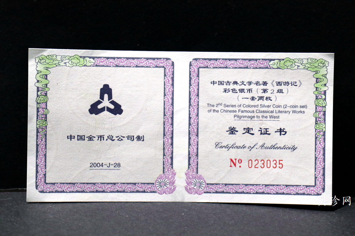 【049080】2004年中国古典文学名著西游记2组1盎司彩银币两枚一套