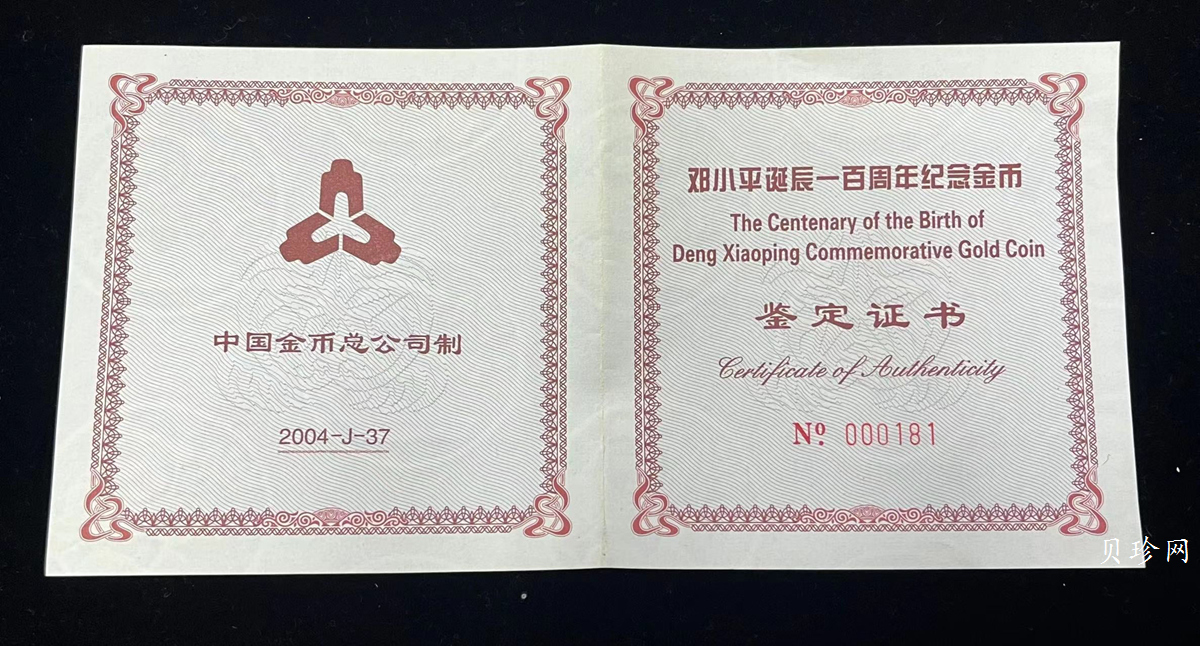 【040701】2004年邓小平诞辰100周年金纪念币5盎司精制金币
