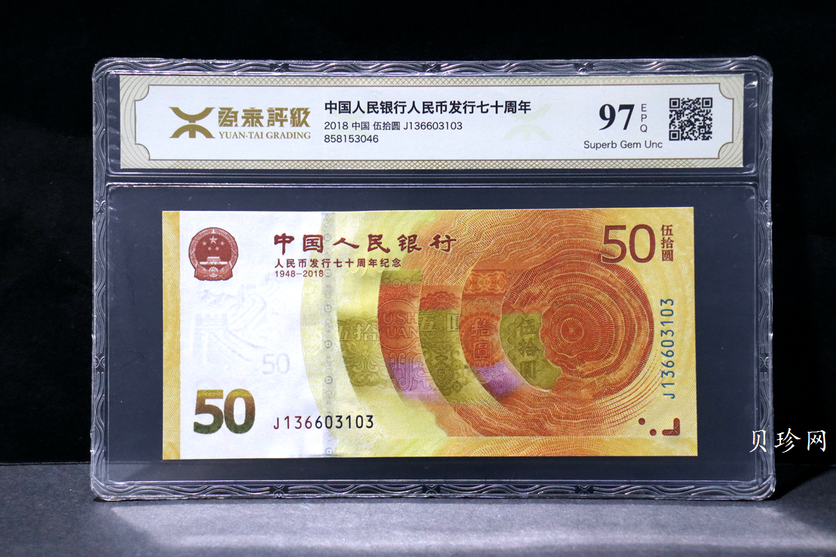 【189450】2018年人民币发行70周年纪念钞