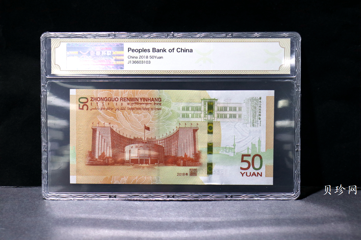 【189450】2018年人民币发行70周年纪念钞