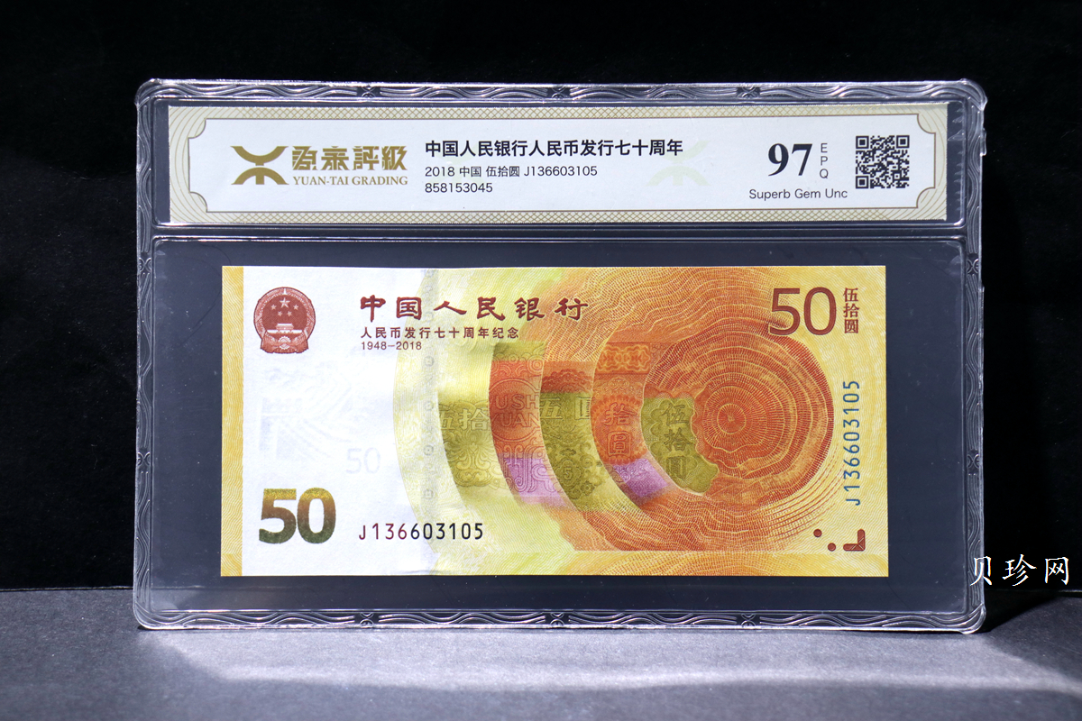 【189450】2018年人民币发行70周年纪念钞