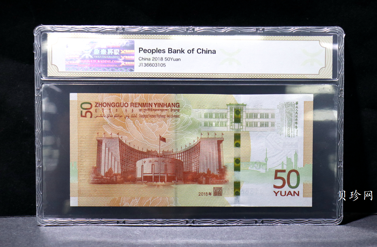 【189450】2018年人民币发行70周年纪念钞